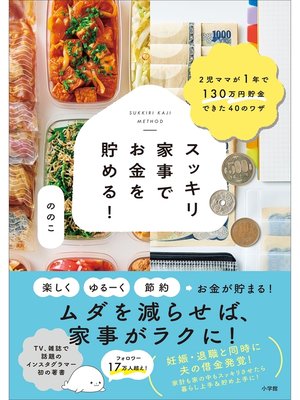 cover image of スッキリ家事でお金を貯める!　～２児ママが１年で１３０万円貯金できた４０のワザ～